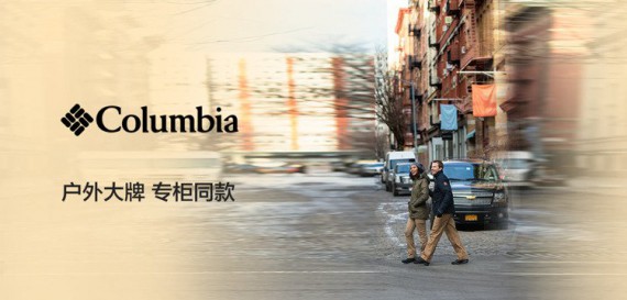 哥伦比亚COLUMBIA专柜同款专场